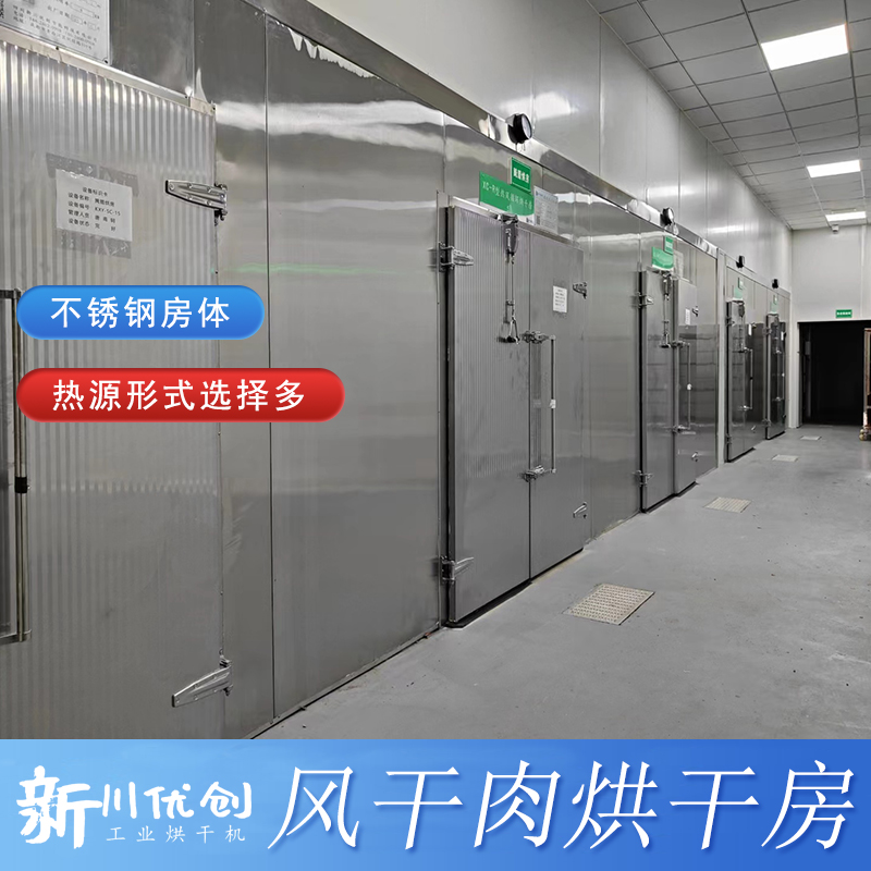 風(fēng)干肉制品-專用烘干房